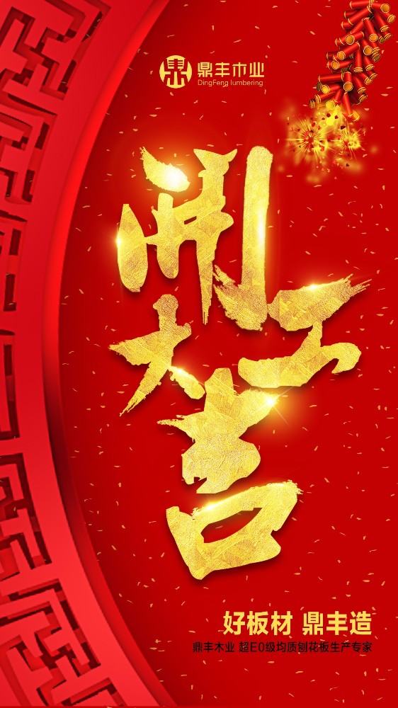 2018鼎豐木業(yè)“開工大吉”